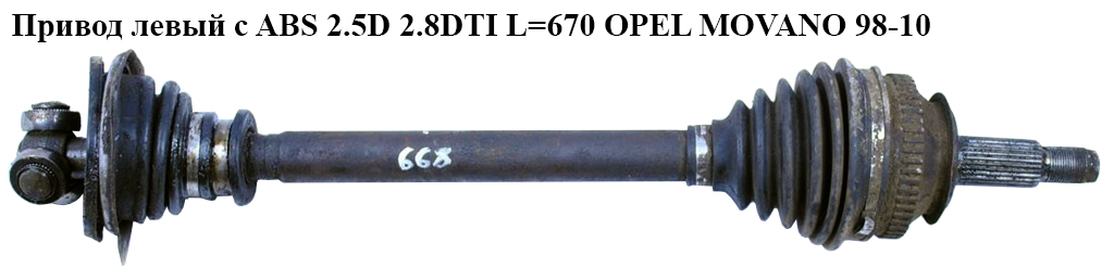 Привод левый с ABS 2.5D 2.8DTI L=670 OPEL MOVANO 98-10 (ОПЕЛЬ МОВАНО) (4417247)