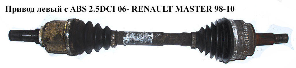 Привод левый с ABS 2.5DCI 06- L=750 RENAULT MASTER 98-10 (РЕНО МАСТЕР) (8200414939, 8201187929, 8200776533)