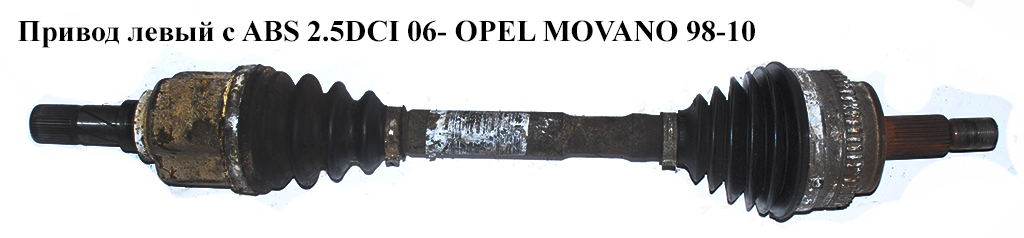 Привод левый с ABS 2.5DCI 06- OPEL MOVANO 98-10 (ОПЕЛЬ МОВАНО) (8200414939, 8201187929, 8200776533)