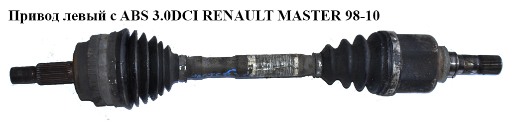 Привод левый с ABS 3.0DCI L=735 RENAULT MASTER 98-10 (РЕНО МАСТЕР) (8200164147, R419AN, 250057)