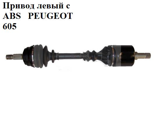 Привод левый с ABS 3.0i PEUGEOT 605 89-99 (ПЕЖО 605)