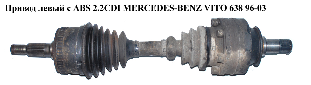Привід передній 2.2CDI з ABS L505 27шл. ABS(48) MERCEDES-BENZ VITO 638 96-03 (МЕРСЕДЕС ВИТО 638) (A6383342334,