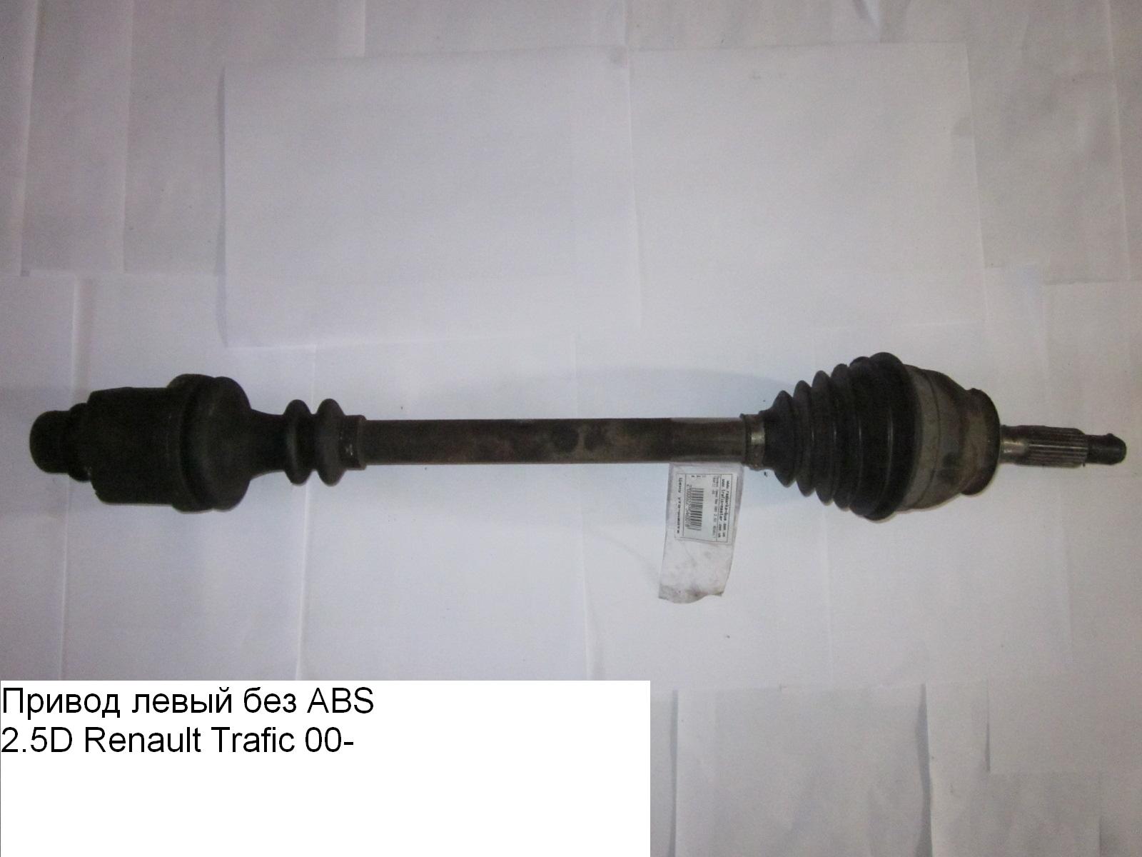 Привод передний 2.5D /2.1D RENAULT TRAFIC 80-00 (РЕНО ТРАФИК) (7701349769, 7701351172, 16112, 22028)