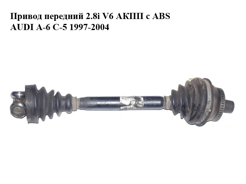 Привод передний 2.8i V6 АКПП с ABS AUDI A-6 C-5 1997-2004 ( АУДИ А6 ) (4B0407271AS)