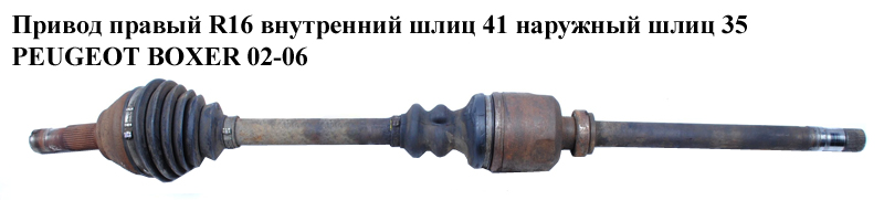 Привід правий R16 вн шл 41 нар шл 35 PEUGEOT BOXER 02-06 (ПЕЖО БОКСЕР) (1487936088)