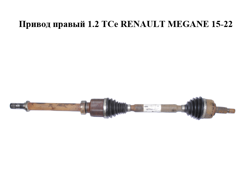 Привід правий 1.2 TCe RENAULT MEGANE 15-22 (РЕНО МЕГАН) (391009373R)