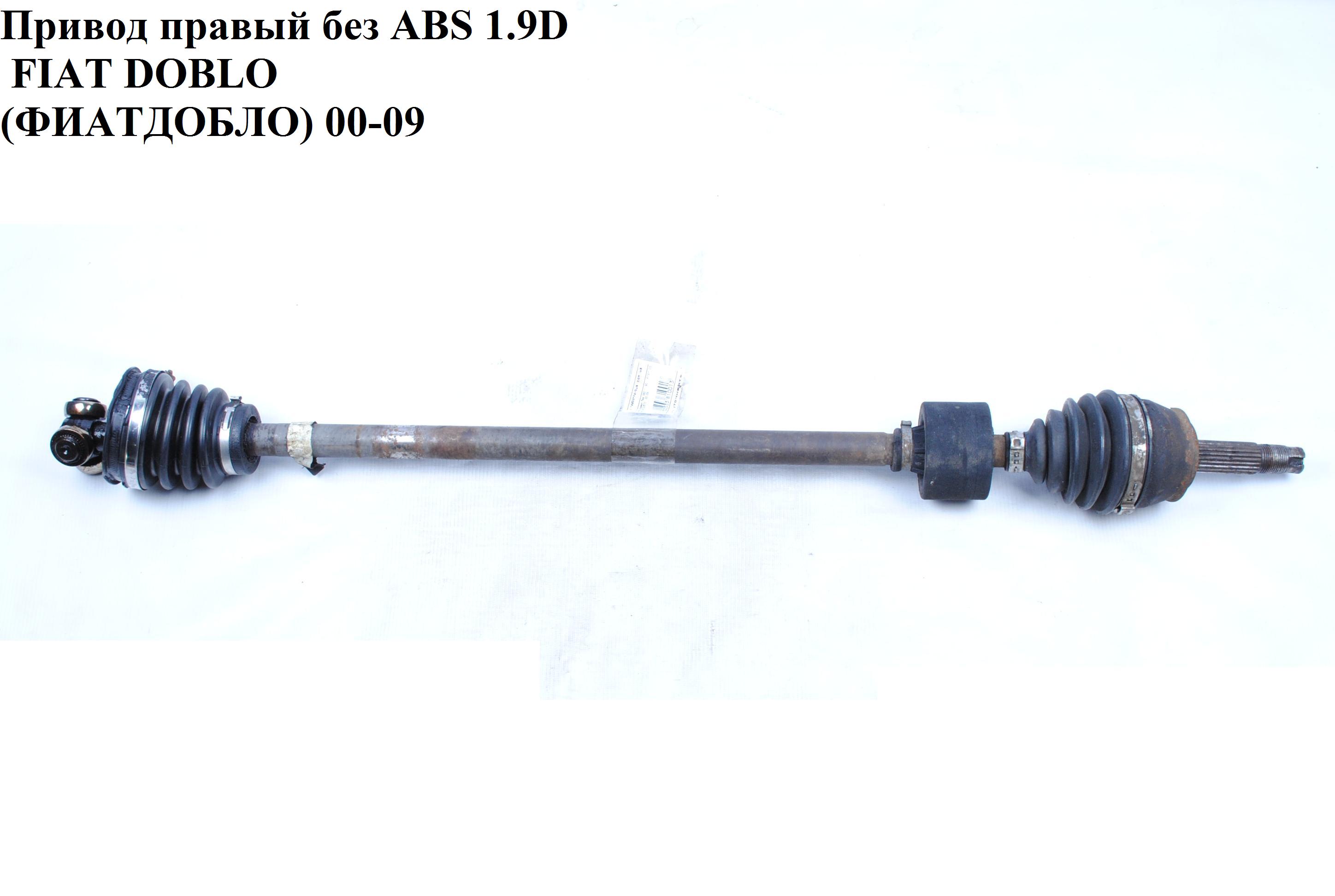 Привід правий 1.2i 1,9D 22шл. FIAT DOBLO 00-09 (ФІАТ ДОБЛО) (46307999, 46308347)