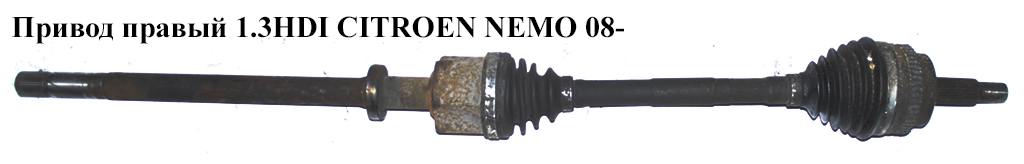 Привод правый 1.3HDI 25шл CITROEN NEMO 08- (СИТРОЕН НЕМО) (51787180, 1607074780, 1607440180)