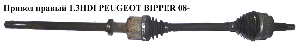 Привод правый 1.3HDI 25шл. PEUGEOT BIPPER 08-(ПЕЖО БИППЕР) (51787180)
