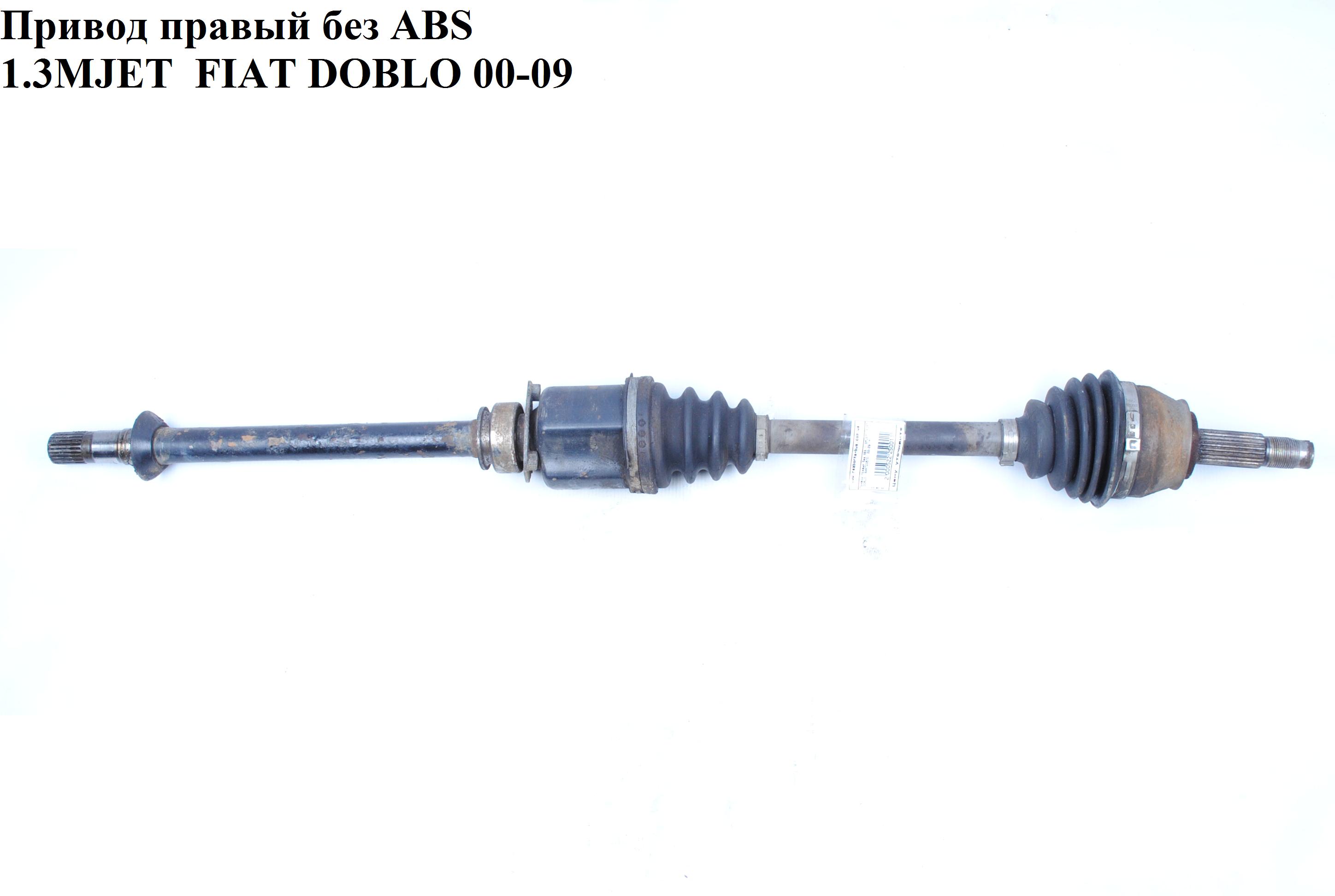 Привід правий 1.3MJET 1.9MJET 25/24шл. FIAT DOBLO 00-09 (ФІАТ ДОБЛО) (46307543, RFI9985KT, 46307678, 46308199,