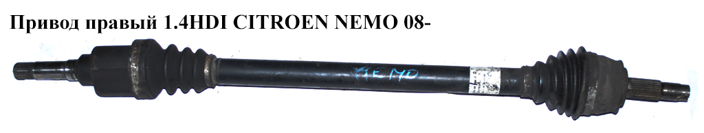Привід правий 1.4HDI 25шл CITROEN NEMO 08- (СИТРОЕН НЕМО) (51783852, 3273TC)