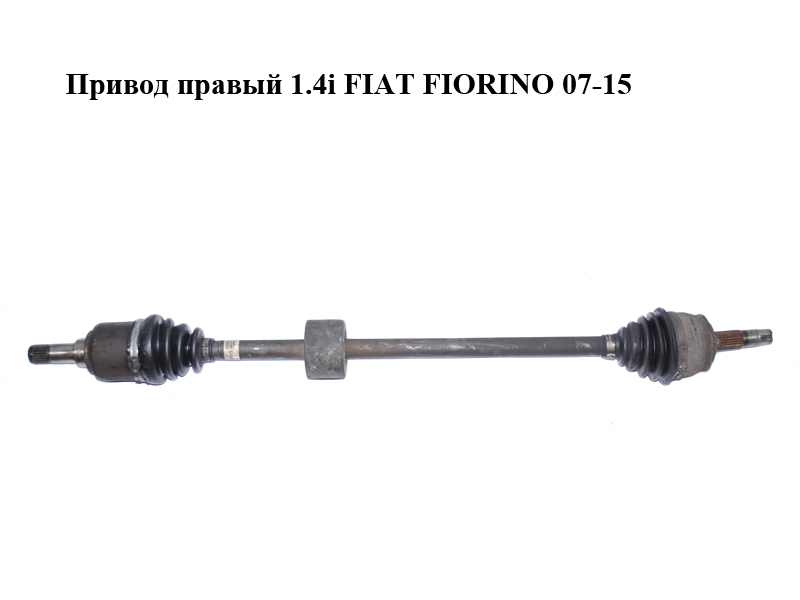 Привід правий 1.4i FIAT FIORINO 07-15 (ФІАТ ФІОРІНО) (51807675)