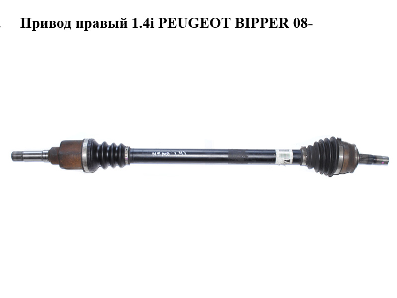 Привод правый 1.4i PEUGEOT BIPPER 08-(ПЕЖО БИППЕР) (51783825)