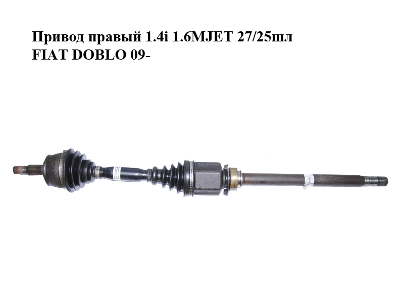 Привод правый 1.4i 1.6MJET 27/25шл FIAT DOBLO 09- (ФИАТ ДОБЛО) (51822813, 55214684)