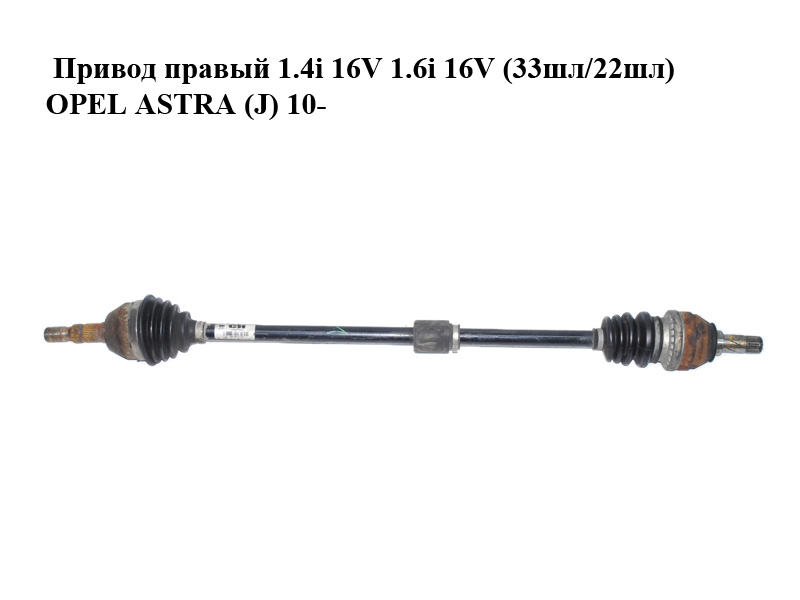 Привід правий 1.4i 16V 1.6i 16V (33шл/22шл) OPEL ASTRA (J) 10- (ОПЕЛЬ АСТРА J) (13250861)