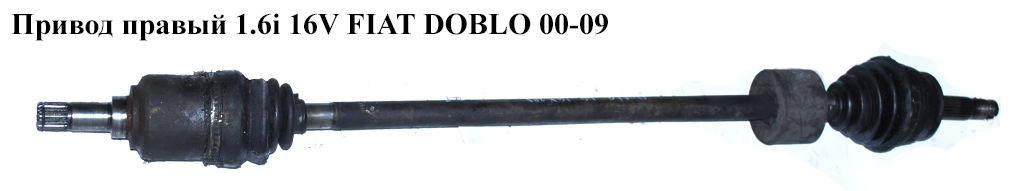 Привод правый 1.4i 16v 1.6i 16v 22/22 шлица FIAT DOBLO 00-09 (ФИАТ ДОБЛО) (46308197, 51757653, 46308346, 46307240)