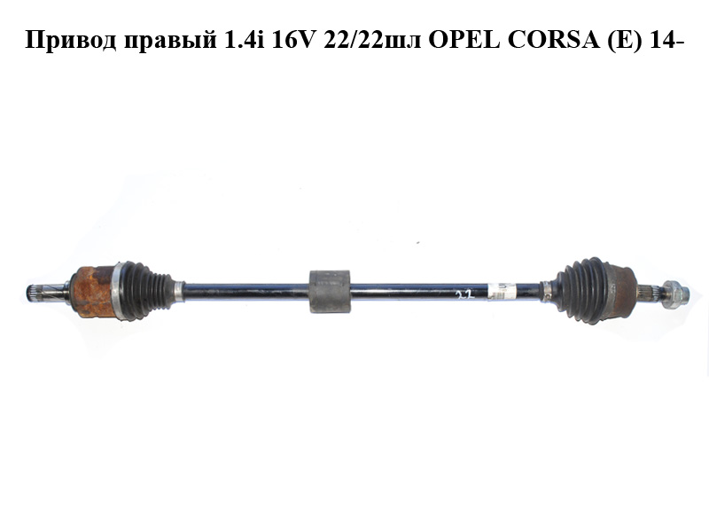 Привід правий 1.4i 16V 22/22шл OPEL CORSA (E) 14- (ОПЕЛЬ КОРСА) (13149829)