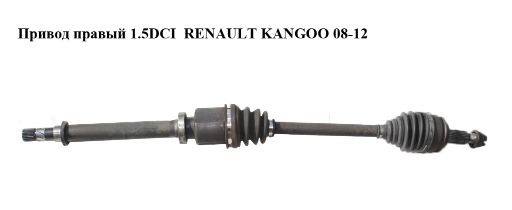 Привод правый 1.5DCI RENAULT KANGOO 08-12 (РЕНО КАНГО) (8200687740)