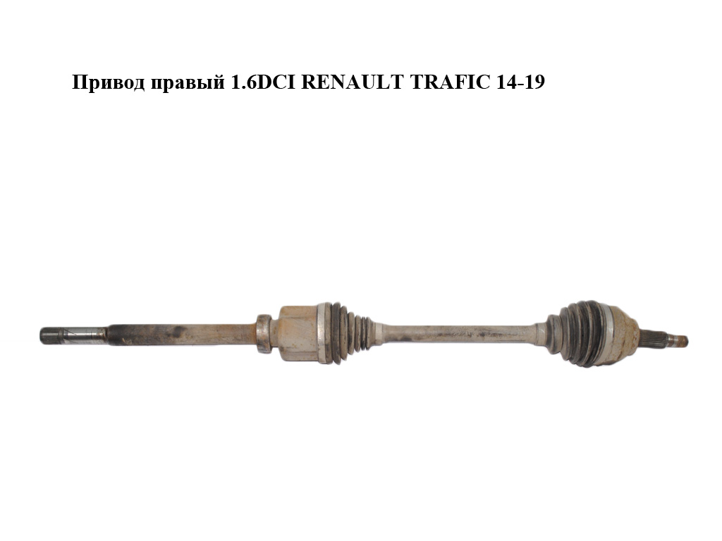 Привод правый 1.6DCI RENAULT TRAFIC 14-19 (РЕНО ТРАФИК) (391005010R)