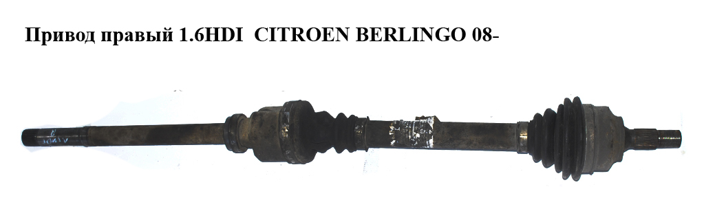 Привод правый 1.6HDI CITROEN BERLINGO 08- (СИТРОЕН БЕРЛИНГО) (9660782880)