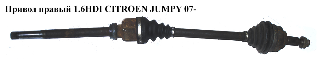 Привод правый 1.6HDI CITROEN JUMPY 07- (СИТРОЕН ДЖАМПИ) (3273YF)