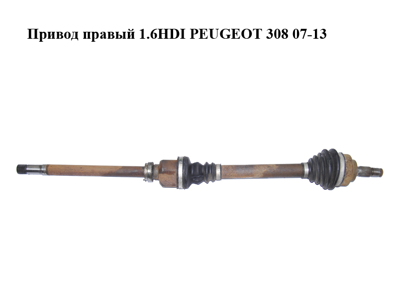 Привод правый 1.6HDI PEUGEOT 308 07-13 (ПЕЖО 308 ) (3273QK, 3273QL, 9684135480)