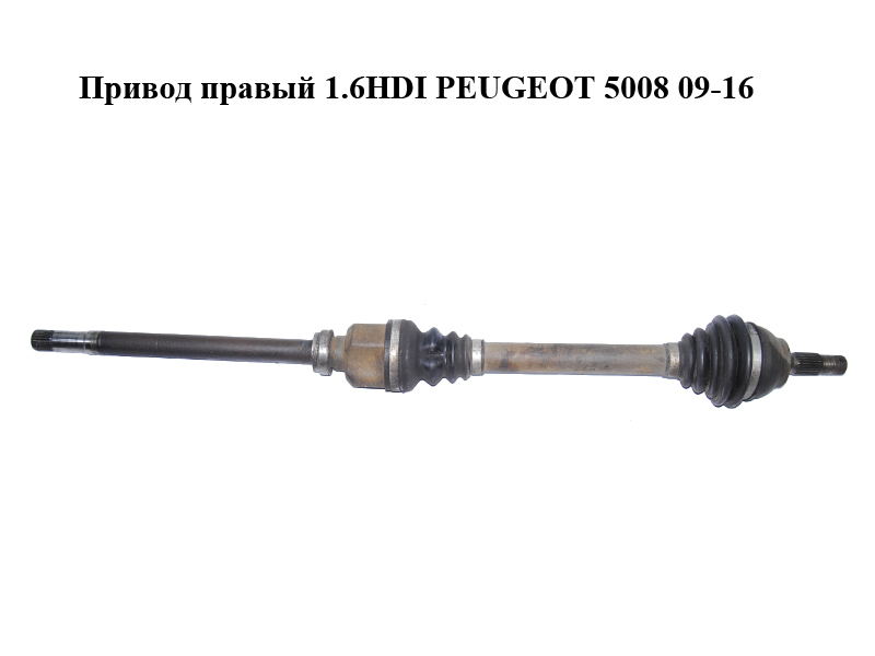 Привод правый 1.6HDI PEUGEOT 5008 09-16 (ПЕЖО 5008) (3273QK, 3273QL)