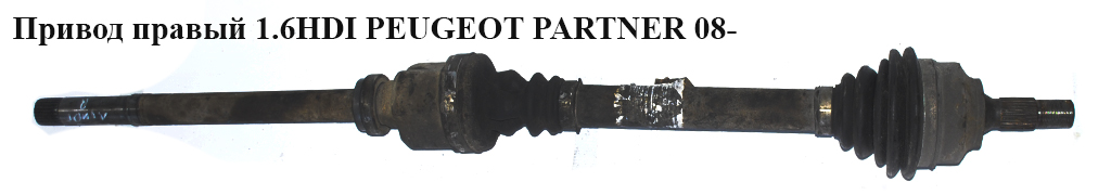 Привод правый 1.6HDI PEUGEOT PARTNER 08- (ПЕЖО ПАРТНЕР) (3273LP, 9812781280, 3273.AE, 3273.LP, 3273AE, 9637117880, 9660782880)