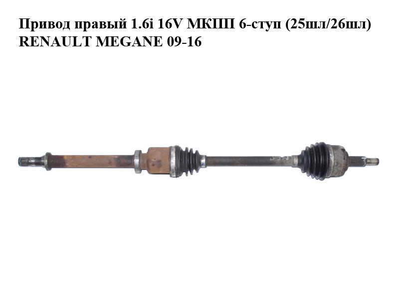 Привод правый 1.6i 16V МКПП 6-ступ (25шл/26шл) RENAULT MEGANE 09-16 (РЕНО МЕГАН) (8200788674, 2699063)