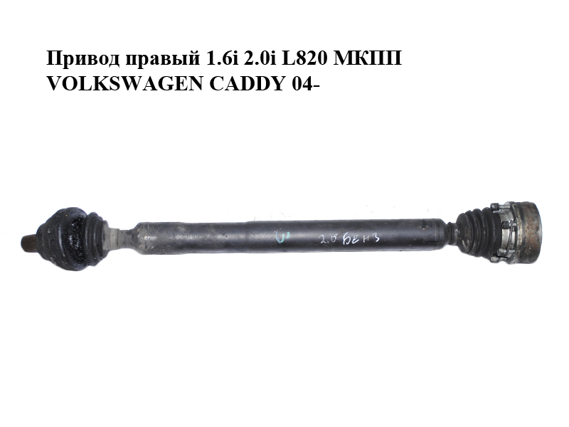 Привод правый 1.6i 2.0i L820 МКПП VOLKSWAGEN CADDY 04- (ФОЛЬКСВАГЕН КАДДИ) (1K0407272EC, 1K0407272BP)