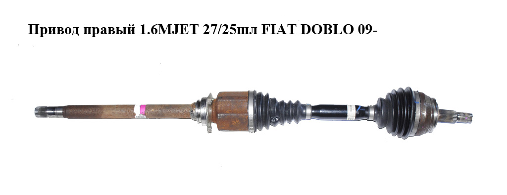 Привод правый 1.6MJET 27/25шл FIAT DOBLO 09- (ФИАТ ДОБЛО) (52012147)