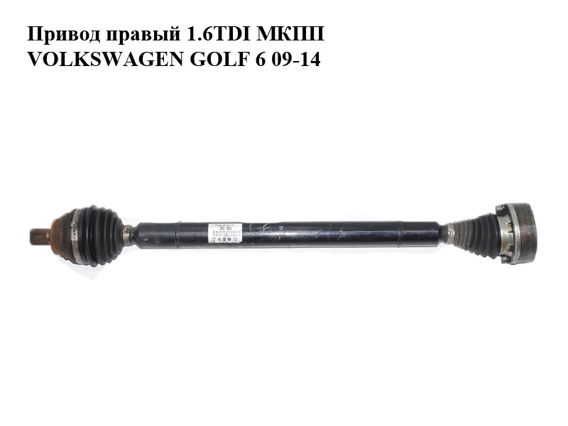 Привод правый 1.6TDI МКПП VOLKSWAGEN GOLF 6 09-14 (ФОЛЬКСВАГЕН ГОЛЬФ 6) (1K0407272CC)