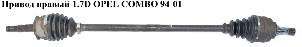 Привод правый 1.7D OPEL COMBO 94-01 (ОПЕЛЬ КОМБО 94-02)