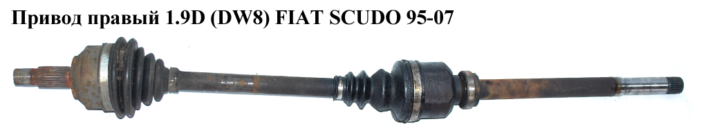 Привід правий 1.9D (DW8) FIAT SCUDO 95-07 (ФІАТ СКУДО) (3273V7)