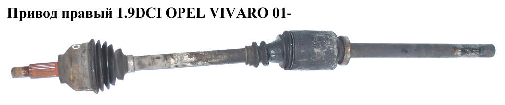 Привод правый 1.9DCI OPEL VIVARO 01- (ОПЕЛЬ ВИВАРО) (4409208, 4415516, 91166707, 91168794, 820069146)