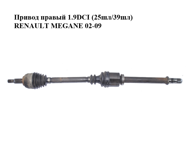 Привод правый 1.9DCI (25шл/39шл) RENAULT MEGANE 02-09 (РЕНО МЕГАН) (8200198015)