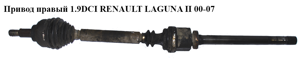 Привід правий 1.9DCI МКПП 27/39шл. RENAULT LAGUNA II 00-07 (РЕНО ЛАГУНА) (8200169176)