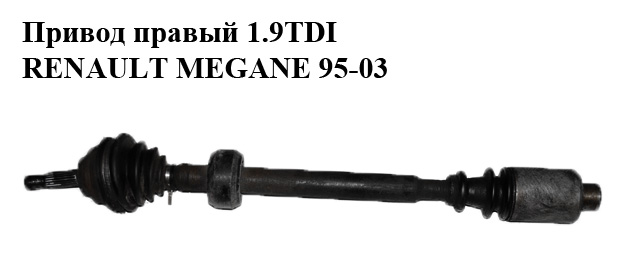 Привід правий 1.9TDI RENAULT MEGANE 95-03 (РЕНО МЕГАН) (EXPR9888A, T49162A, 8200087857, VKJC1269)
