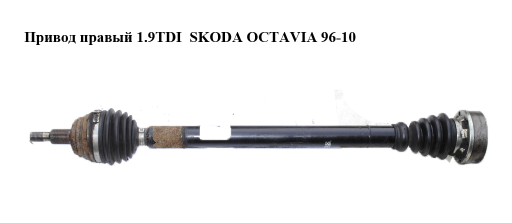 Привід правий 1.9TDI SKODA OCTAVIA 96-10 (ШКОДА ОКТАВІЯ) (1J0407272JK)