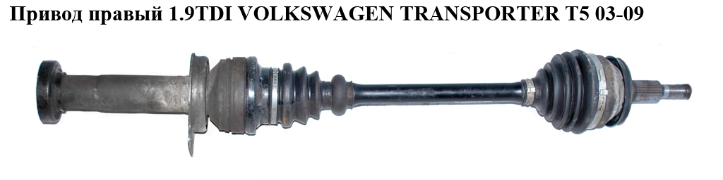 Привід правий 1.9TDI VOLKSWAGEN TRANSPORTER T5 03-09 (ФОЛЬКСВАГЕН ТРАНСПОРТЕР Т5) (7Н0407272АJ, T78322, 203246, 24153,