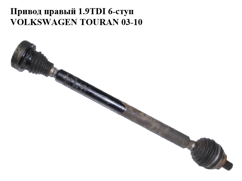 Привід правий 1.9TDI 6-ступ VOLKSWAGEN TOURAN 03-10 (ФОЛЬКСВАГЕН ТАУРАН) (1K0407272GK)