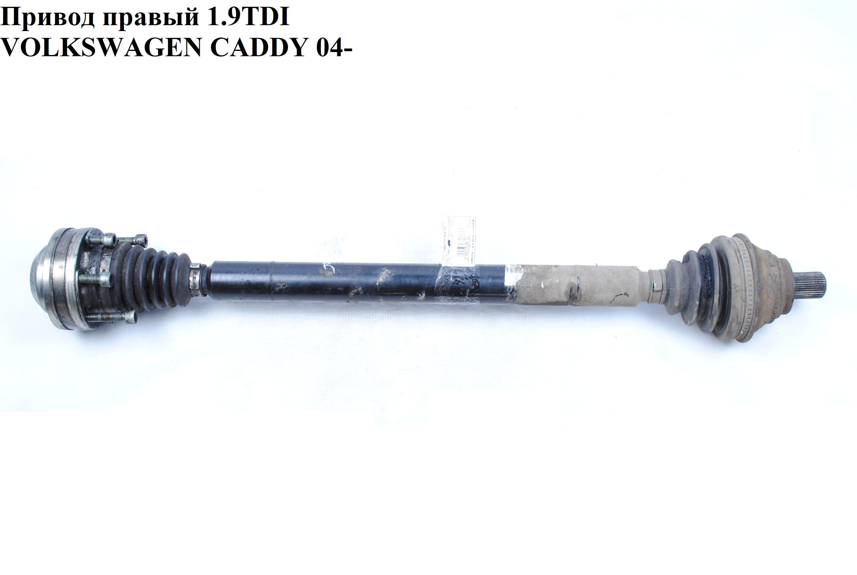 Привід правий 1.9TDI L810 МКПП VOLKSWAGEN CADDY 04- (ФОЛЬКСВАГЕН КАДДИ) (1K0407272KA, 1K0498203, 1K0407272BP)