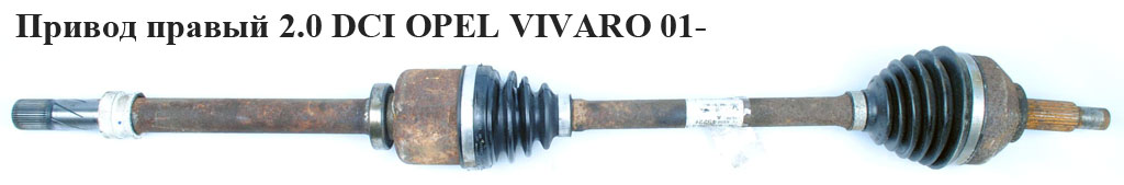 Привод правый 2.0 DCI OPEL VIVARO 01- (ОПЕЛЬ ВИВАРО) (8200452268, 93856308)