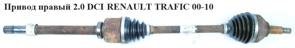Привод правый 2.0 DCI RENAULT TRAFIC 00-10 (РЕНО ТРАФИК) (8200452268, 93856308)