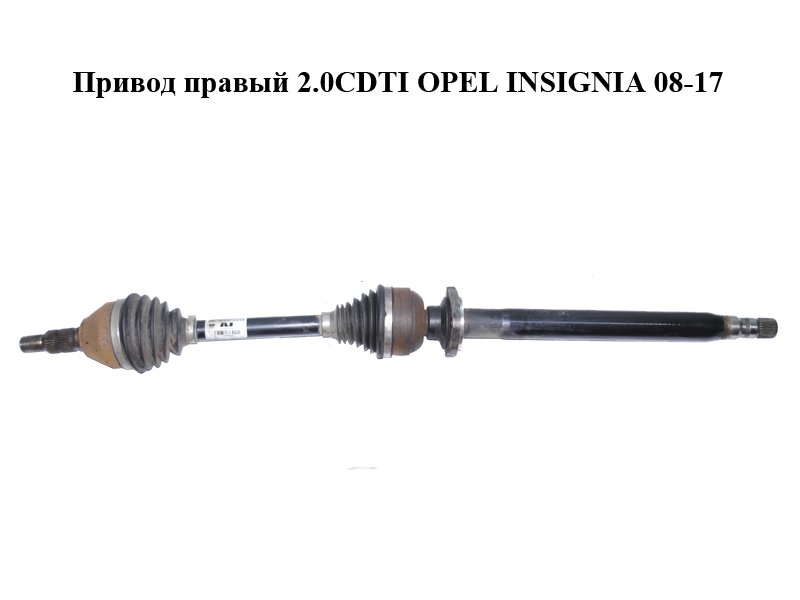 Привод правый 2.0CDTI OPEL INSIGNIA 08-17 (ОПЕЛЬ ИНСИГНИЯ) (13219092, 13348394)