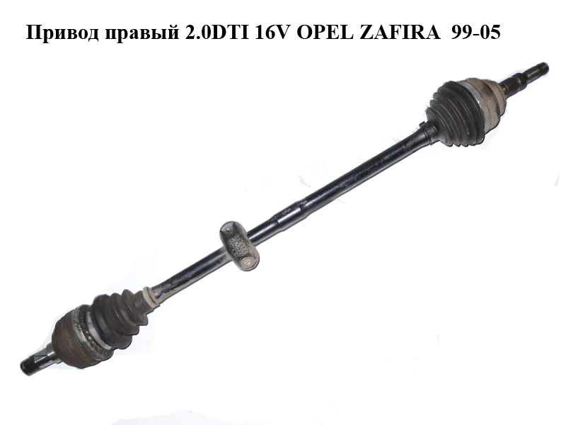 Привід правий 2.0DTI 16V OPEL ZAFIRA 99-05 (ОПЕЛЬ ЗАФІРА) (б/н)
