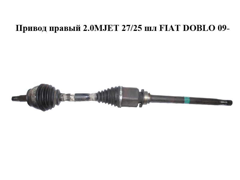 Привід правий 2.0MJET 27/25 шл FIAT DOBLO 09- (ФІАТ ДОБЛО) (51822814, 55214685)