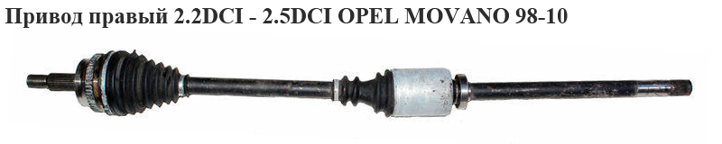 Привід правий 2.2DCI -2.5DCI OPEL MOVANO 98-10 (ОПЕЛЬ МОВАНО) (8200169279)