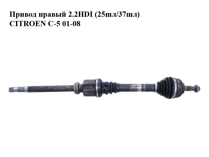 Привод правый 2.2HDI (25шл/37шл) CITROEN C-5 01-08 (СИТРОЕН Ц-5) (б/н)