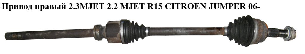 Привід правий 2.3MJET 2.2 MJET R15 CITROEN JUMPER 06- (СИТРОЕН ДЖАМПЕР) (1349786080)